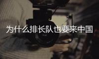 为什么排长队也要来中国馆
	？老外来世博会中国馆找熊猫