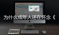 为什么成年人还在怀念《灌篮高手》？