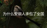 为什么安徽人承包了全国的包子铺�？