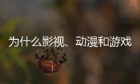 为什么影视	
、动漫和游戏的“大逃杀”越来越流行
