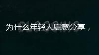 为什么年轻人愿意分享，离职这件“小事”？
