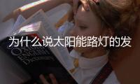 为什么说太阳能路灯的发展前景十分良好？