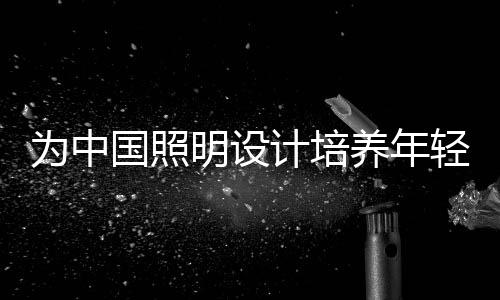 三雄极光对外加强校企合作