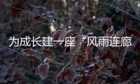 为成长建一座“风雨连廊”：创新家校社协同育人的“广州行动”