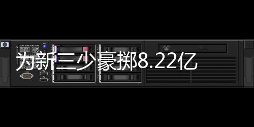 也是为新为了阵容的完整性
