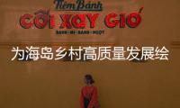 为海岛乡村高质量发展绘制“施工图”，万山区出台行动方案