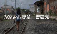为家乡我愿意｜曾启亮：归乡奉献不止是一句承诺，更是一生的“泳往直前”