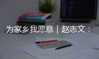 为家乡我愿意｜赵志文：以非遗“活火”照亮振兴之路