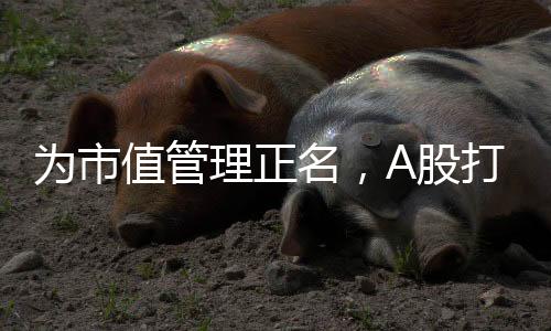 值管当不得‘疯牛’