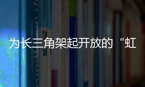 在立足上海的虹桥同时