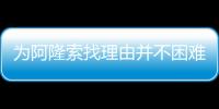 为阿隆索找理由并不困难
，但他还是在大巴黎面前拉了坨大的