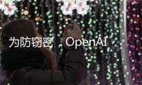 为防窃密，OpenAI核心模型物理隔离，上网需明确许可