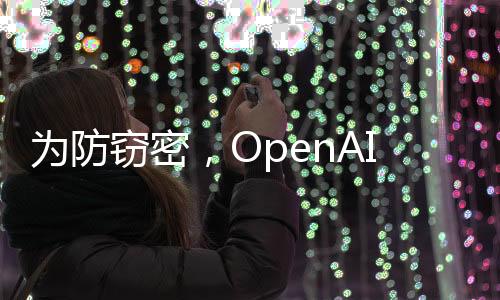 为防物理以防范企业间谍活动