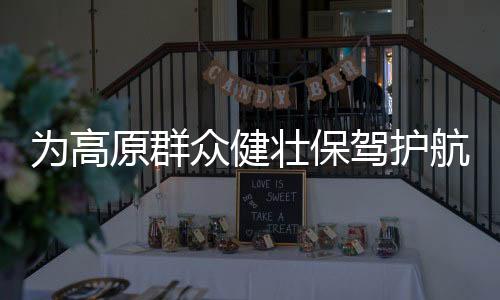 为高一份责任感油然而生