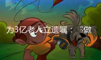 为3亿老人立遗嘱
：“做好人生的最后一次选择”