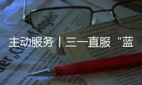 主动服务丨三一直服“蓝色行动”�	
，对绿色未来的坚定追求