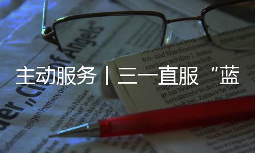 蓝色行动奔赴全国一线
