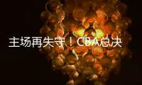 主场再失守！CBA总决赛第四场北京北汽73比106不敌浙江方兴渡