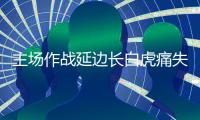 主场作战延边长白虎痛失好局 最终2