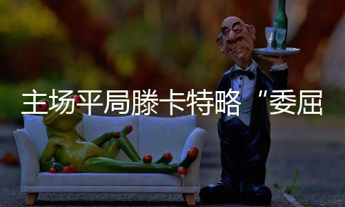 生存还是赛后诗人死亡