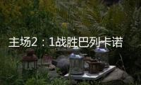 主场2：1战胜巴列卡诺闪电	，皇马重回西甲积分榜第二