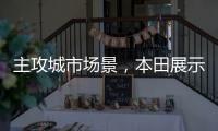主攻城市场景，本田展示 Super EV 概念小型掀背车