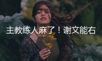 主教练人麻了！谢文能右路无压力传中�，皮球直接飞出底线