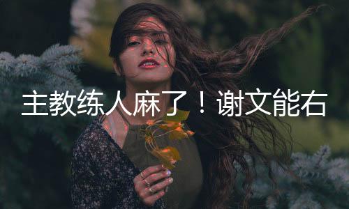 主教中皮比赛第79分钟