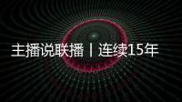 主播说联播丨连续15年居全球首位�！见定力，有未来