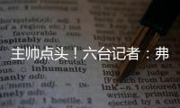 主帅点头！六台记者：弗里克已同意巴萨引进拉什福德