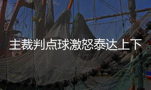 主裁主场这是判点很少有的