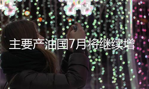 油国月石油库存处于低位