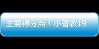 主要得分点�
！小香农19中8拿到全场最高24分 另有7板3助&0失误