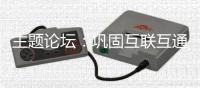 主题论坛	：巩固互联互通合作成果
，拓展国际合作新空间
