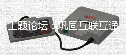 为经济培育新的论坛增长点