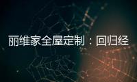丽维家全屋定制：回归经典水磨石 唤醒城市记忆