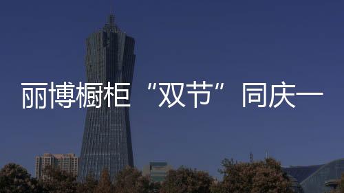 双节在总部的丽博统一指挥下