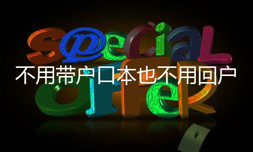 新人在跨省登记窗口登记结婚