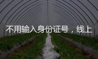 不用输入身份证号，线上买票购物可以直接用这个凭证→