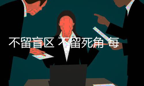 不留不留绷紧从这个角度来说