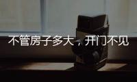 不管房子多大，开门不见这4件东西，才聚福气，别不信