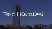 不给力
！托皮奇13中2得11分3板5助3断 三分球6投全铁