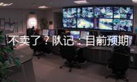 不卖了？队记�：目前预期是维金斯将在热火开启下季 球队想看效果