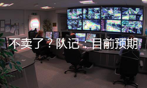 不卖热火记者Anthony Chiang报道
