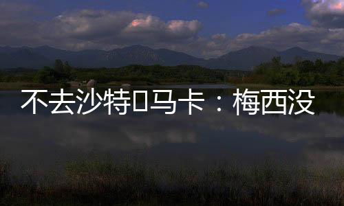 梅西在迈阿密感到非常舒适