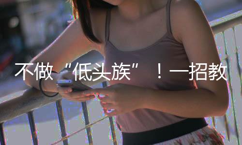 低头族迟缓地将头左右旋转