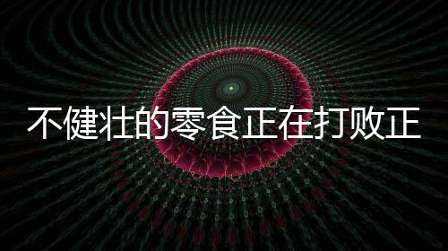 不健败正有四分之一来自零食