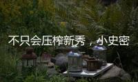 不只会压榨新秀，小史密斯的合同暗藏玄机，斯通思路很清晰