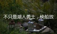 不只是湖人勇士，快船放弃鲍威尔也是这想法	�，2027年究竟有何魅力