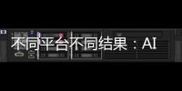不同平台不同结果：AI帮你填志愿，“不会比人做得好”